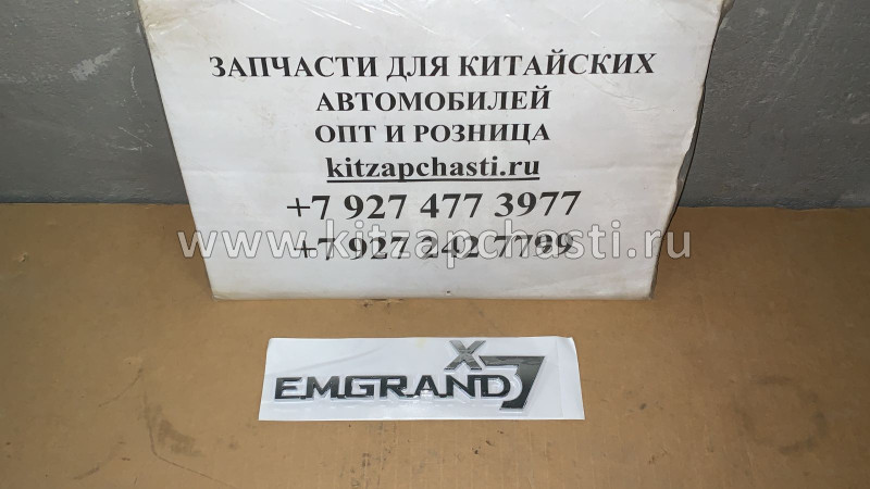 Эмблема задняя - надпись Geely Emgrand X7 1018052895