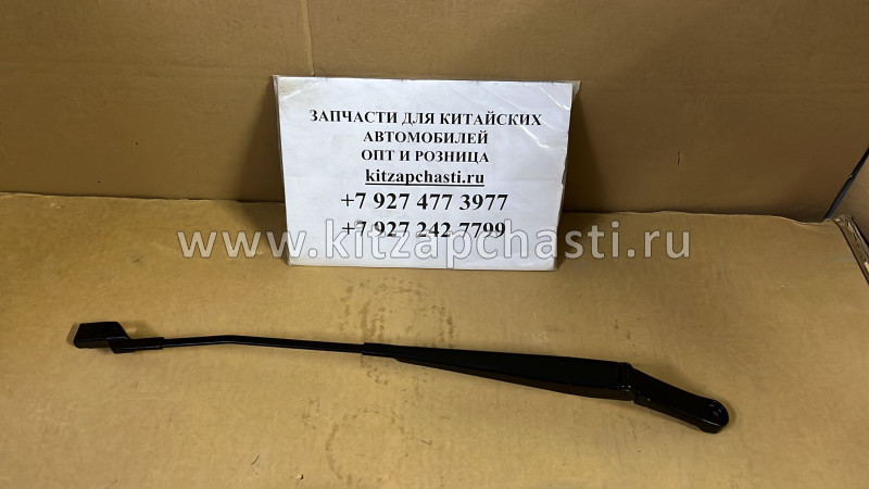 Поводок щетки пассажирской Changan CS75 S301048-0200